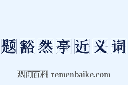 题豁然亭近义词是什么意思的图片